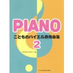 〈楽譜〉〈ドレミ〉こどものバイエル併用曲集 2