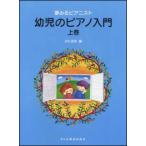 〈楽譜〉〈ドレミ〉夢みるピアニスト　幼児のピアノ入門 〈上巻〉