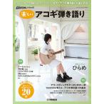 〈楽譜〉〈YMM〉 ヤマハムックシリーズ206 Go! Go! GUITAR presents 楽しいアコギ弾き語り