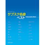 〈楽譜〉〈デプロMP〉やさしいピアノ・ソロ　サブスク名曲ベスト