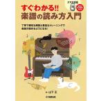 〈楽譜〉〈YMM〉 すぐわかる！！ 楽譜の読み方入門