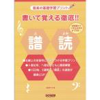 〈楽譜〉〈ドレミ〉書いて覚える徹底!!譜読 1