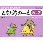 〈楽譜〉〈ドレミ〉ともだちのーと 5-2　［新版］