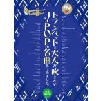 〈楽譜〉〈シンコーミュージック〉 トランペットで大人が吹きたいJ-POPの名曲あつめました。[豪華保存版](カラオケCD2枚付)