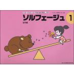 〈楽譜〉〈ドレミ〉リトミックを応用した/ソルフェージュ 1