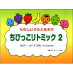 〈楽譜〉〈サーベル社〉ちびっこリトミック 2