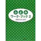 〈楽譜〉〈サーベル社〉ふよみワーク・ブック2