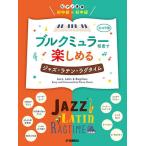 〈楽譜〉〈YMM〉  ピアノ連弾 初中級×初中級 ブルクミュラー程度で楽しめる ジャズ・ラテン・ラグタイム