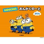 〈楽譜〉〈YMM〉 ミニオン おんがくのーと 2だん