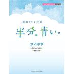 〈楽譜〉〈YMM〉 ピアノミニアルバム 連続テレビ小説「半分、青い。」 アイデア