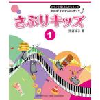 〈楽譜〉〈YMM〉黒河好子のPianoサプリ　 さぷりキッズ 1