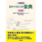 〈楽譜〉〈YMM〉 一目瞭然!目からウロコの楽典