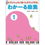 〈楽譜〉〈全音〉 ピアノ・レッスンをバックアップする わかーる曲集 1