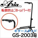 ARIA/GS-2003B これぞギタースタンドの定番！【アリア】