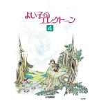 〈楽譜〉〈YMM〉 よい子のエレクトーン4