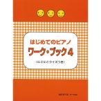 〈楽譜〉〈サーベル社〉はじめてのピアノ ワーク・ブック 4