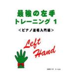 〈楽譜〉〈サーベル社〉最強の左手トレーニング１　ピアノ道場・入門編