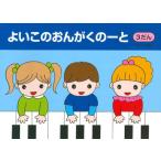 〈楽譜〉〈サーベル社〉よいこのおんがくのーと 3だん
