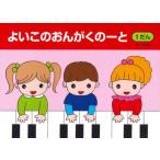 〈楽譜〉〈サーベル社〉よいこのおんがくのーと 1だん