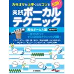 〈楽譜〉〈YMM〉カラオケが上手くなるコツを伝授！実践ボーカルテクニック 〜男性ボーカル編・動画解説付き〜