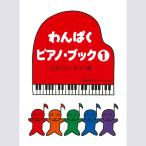 〈楽譜〉〈サーベル社〉わんぱくピアノブック 1