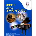 〈楽譜〉〈東音企画〉バスティン オールインワン レベル 2B JWP455R