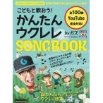 〈楽譜〉〈リットーミュージック〉こどもと歌おう！ かんたんウクレレSONGBOOK by ガズ