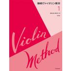 〈楽譜〉〈全音〉篠崎ヴァイオリン教本　第1巻　第3版