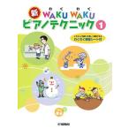 〈楽譜〉〈YMM〉 新 WAKU WAKU ピアノテクニック 1