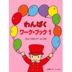 〈楽譜〉〈サーベル社〉わんぱくワーク・ブック 1