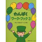 〈楽譜〉〈サーベル社〉わんぱくワーク・ブック 3