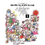 〈楽譜〉〈YMM〉 こどものエレクトーン メイトフォリオ1