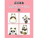 〈楽譜〉〈ドレミ〉やさしいソルフェージュ 2