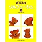 〈楽譜〉〈ドレミ〉やさしいソルフェージュ 3
