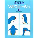 〈楽譜〉〈ドレミ〉やさしいソルフェージュ 4