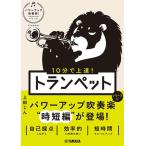 〈楽譜〉〈YMM〉10分で上達！ トランペット［パワーアップ吹奏楽！シリーズ］