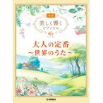 〈楽譜〉〈YMM〉 美しく響くピアノソロ(初級) 大人の定番 〜世界のうた〜