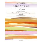 〈楽譜〉〈全音〉ピアノ曲集　日本のこどもうた　vol.2  [発表会用]
