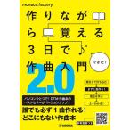 〈楽譜〉〈YMM〉 作りながら覚える 3日で作曲入門2.0