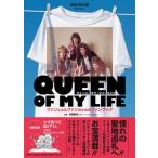 〈楽譜〉〈シンコーミュージック〉MUSIC LIFE CLUB Presents クイーン・オブ・マイ・ライフ　ファンによるファンのためのファンブック