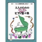 〈楽譜〉〈YMM〉  もっと音楽を楽しみたい 大人のためのピアノ悠々塾 中級編 2
