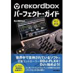 〈楽譜〉〈リットーミュージック〉rekordboxパーフェクト・ガイド 改訂新版