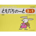 〈楽譜〉〈ドレミ〉ともだちのーと 3-1(新版)