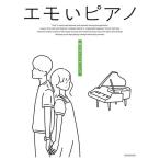 〈楽譜〉〈全音〉エモいピアノ　映えるドラマサントラ