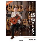 〈楽譜〉〈YMM〉 名手の奏でる感動アレンジ！ ソロギター ヒットソング・コレクション 古川忠義 編著(動画対応)