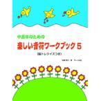 〈楽譜〉〈サーベル社〉中高年のための楽しい音符ワーク・ブック 5
