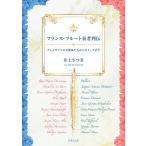 〈楽譜〉〈音友〉フランス・フルート奏者列伝