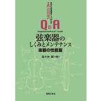 〈楽譜〉〈音友〉弦楽器のしくみとメンテナンス 楽器の性能篇  あなたの常識をくつがえす【マイスターのＱ＆Ａ】
