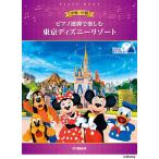 〈楽譜〉〈YMM〉ピアノ連弾で楽しむ 中級×中級 東京ディズニーリゾート(R)