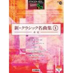 〈楽譜〉〈YMM〉 STAGEA・EL クラシック 5〜3級 Vol.13 新・クラシック名曲集1 〜木星〜